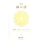 精解神の詩 6／森井啓二