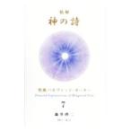 精解神の詩 7／森井啓二