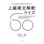 文法知識と読解力を高める上級英文解釈クイ