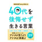 精神科医Ｔｏｍｙが教える４０代を後悔せず生きる言葉／Ｔｏｍｙ