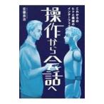 操作から会話へ／佐藤良治