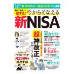 知ってる人だけ得する!今からそなえる新NISA/宝島社