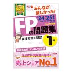 みんなが欲しかった！FPの問題集1級 ’23−’24年版／TAC出版