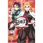 ＴＶアニメ『鬼滅の刃』 公式キャラクターズブック 肆ノ巻／吾峠呼世晴