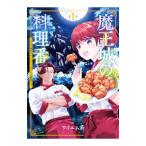 魔王城の料理番 −コワモテ魔族ばかりだけど、ホワイトな職場です− 1／ワイエム系