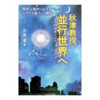秋津教授、並行世界へ／吉原憬
