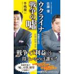 ウクライナ戦争の嘘／手嶋竜一