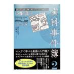 歯科医療専門弁護士小畑真の歯科事件簿 02／小畑真