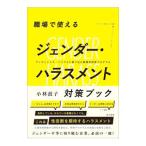 職場で使えるジェンダー・ハラスメント対策ブック／小林敦子