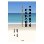 主権者を育てる社会科の授業／脇坂圭悟