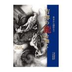 吉祥の龍を描く／北畠聖竜