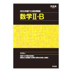 共通テスト総合問題集数学II・B 2024／河合塾