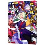 魔王城でおやすみ 25／熊之股鍵次