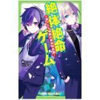 絶体絶命ゲーム 13／藤ダリオ