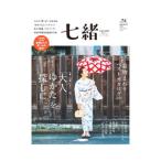 七緒 vol．74／プレジデント社