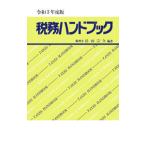 税務ハンドブック 令和5年度版／杉田宗久