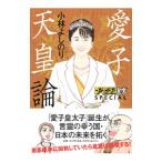 ゴーマニズム宣言ＳＰＥＣＩＡＬ愛子天皇論／小林よしのり