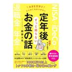定年後ずっと困らないお金の話／頼藤太希