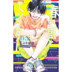 春の嵐とモンスター 3／ミユキ蜜蜂