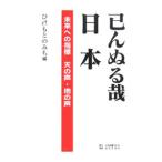 己んぬる哉日本／ひみもとのみち