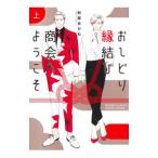 おしどり縁結び商会へようこそ 上／阿部あかね