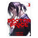 ＤＯＣＴＯＲ ＰＲＩＣＥ 2／有柚まさき