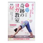 DVD／奇跡のヨガ教室〜何となくではない、解剖学と生理学で実感できるヨガ〜
