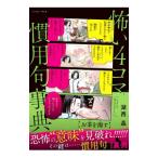 怖い４コマ慣用句事典／湖西晶