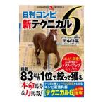 日刊コンピ新テクニカル6／田中洋平