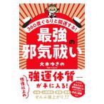 最強の邪気祓い／大木ゆきの