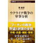 ウクライナ戦争の軍事分析／秦郁彦