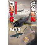 連合艦隊西進す ６／横山信義
