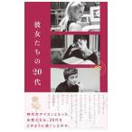 彼女たちの20代／山口路子