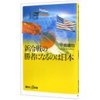 新冷戦の勝者になるのは日本／中島精也