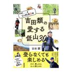 吉田類の愛する低山３０／吉田類