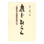扉をひらく／村山晃