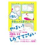 推しの素晴らしさを語りたいのに「やばい！」しかでてこない／三宅香帆