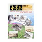 季刊水墨画 別冊１２ 入門ハガキ風景／日貿出版社