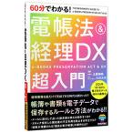 ６０分でわかる！電帳法＆経理ＤＸ超入門／土屋裕昭
