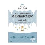 がん・非がん患者の消化器症状を診る／橋本法修