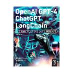 ＯｐｅｎＡＩ ＧＰＴ−４／ＣｈａｔＧＰＴ／ＬａｎｇＣｈａｉｎ人工知能プログラミング実践入門／布留川英一