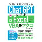 学習と業務が加速するＣｈａｔＧＰＴと学ぶＥｘｃｅｌ ＶＢＡ＆マクロ／たてばやし淳