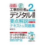 工事担任者第2級デジタル通信要点解説テキスト＆問題集／藤本勇作