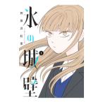 氷の城壁 1／阿賀沢紅�