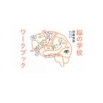 脳の学校ワークブック／加藤俊徳
