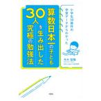 算数日本一の子ども３０人を生み出した究極の勉強法／今木智隆