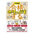 中学受験「だから、そうなのか！」とガツンとわかる合格する地理の授業 47都道府県編／松本亘正