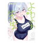 よわよわ先生 3／福地カミオ
