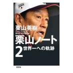 栗山ノート２／栗山英樹