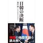 日韓の決断／峯岸博
